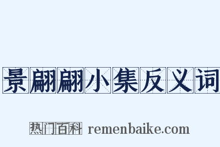 景翩翩小集反义词是什么意思的图片